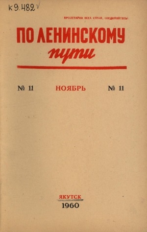 Обложка Электронного документа: По Ленинскому пути