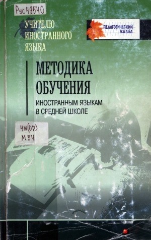 Обложка Электронного документа: Методика обучения иностранным языкам в средней школе: пособие для учителей, аспирантов и студентов