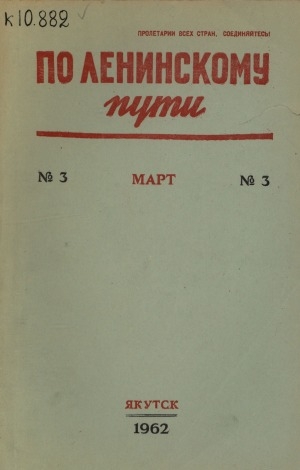 Обложка Электронного документа: По Ленинскому пути