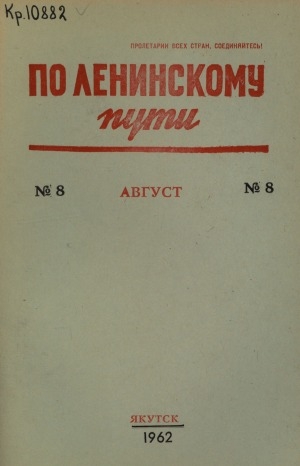 Обложка Электронного документа: По Ленинскому пути