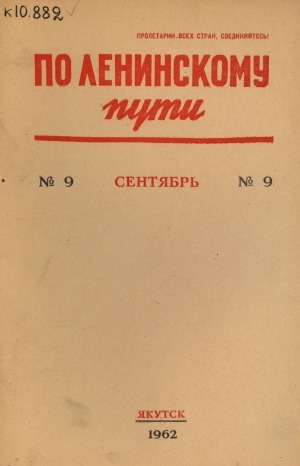 Обложка Электронного документа: По Ленинскому пути
