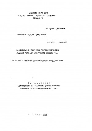 Обложка Электронного документа: Исследование некоторых гидродинамических моделей ударного разрушения твердых тел: автореферат диссертации на соискание ученой степени кандидата физико-математических наук. 01.02.04