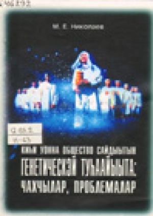 Обложка Электронного документа: Киһи уонна общество сайдыытын генетическэй туһаайыыта: чахчылар, проблемалар