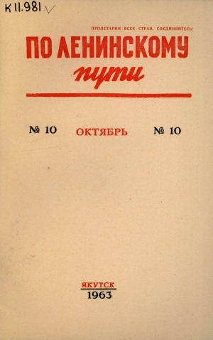 Обложка Электронного документа: По Ленинскому пути
