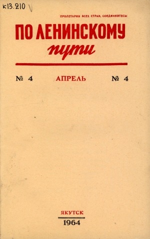 Обложка Электронного документа: По Ленинскому пути