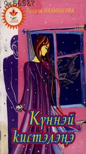 Обложка Электронного документа: Күннэй кистэлэҥэ: сэһэн