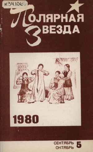 Обложка Электронного документа: Полярная звезда: литературно-художественный и общественно-политический журнал