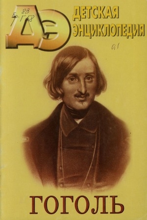 Обложка Электронного документа: Детская энциклопедия: познавательный журнал для девочек и мальчиков <br/>
N 4: Гоголь
