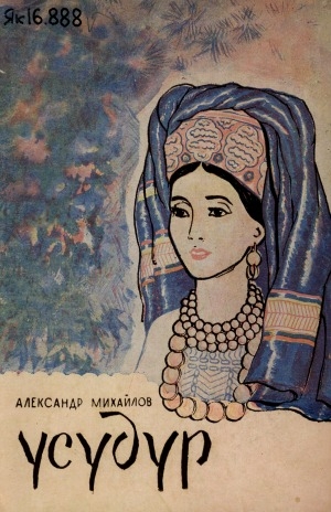 Обложка Электронного документа: Үсүдүр: остуоруйа