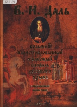 Обложка Электронного документа: Большой иллюстрированный толковый словарь русского языка: современное написание