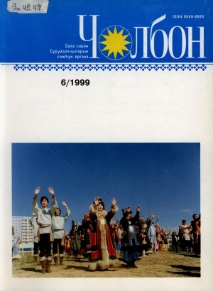 Обложка Электронного документа: Чолбон: уус-уран литературнай уонна общественнай-политическай сурунаал
