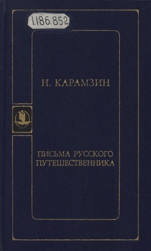 Обложка Электронного документа: Письма русского путешественника