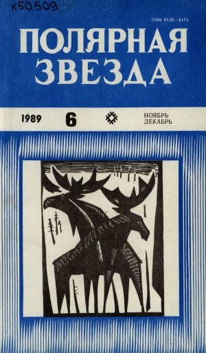 Обложка Электронного документа: Полярная звезда: литературно-художественный и общественно-политический журнал