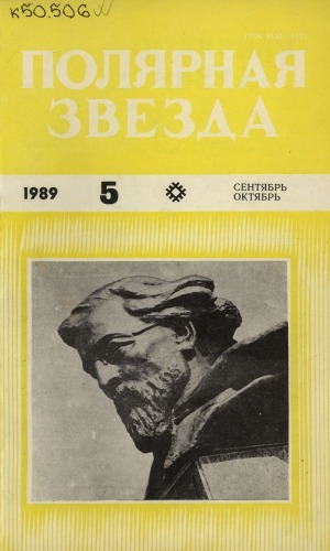 Обложка Электронного документа: Полярная звезда: литературно-художественный и общественно-политический журнал