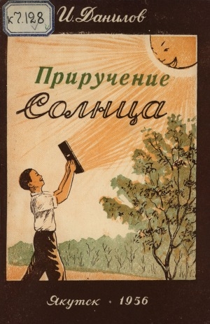Обложка Электронного документа: Приручение солнца: рассказы