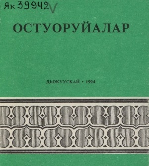 Обложка Электронного документа: Остуоруйалар