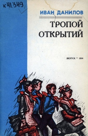 Обложка Электронного документа: Тропой открытий: повесть