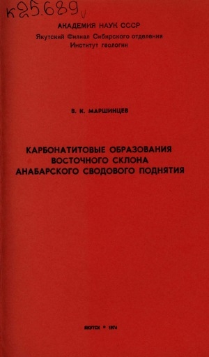 Обложка Электронного документа: Карбонатитовые образования восточного склона Анабарского сводового поднятия