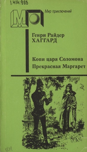 Обложка Электронного документа: Копи царя Соломона; Прекрасная Маргарет