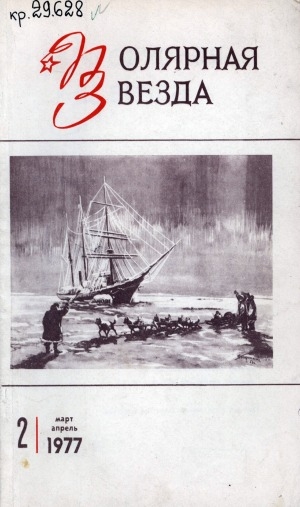 Обложка Электронного документа: Полярная звезда: литературно-художественный и общественно-политический журнал