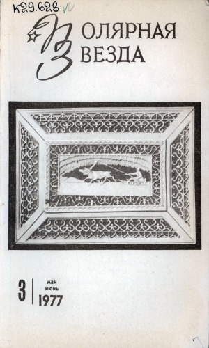 Обложка Электронного документа: Полярная звезда: литературно-художественный и общественно-политический журнал