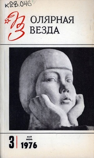 Обложка Электронного документа: Полярная звезда: литературно-художественный и общественно-политический журнал