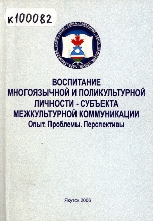 Обложка Электронного документа: Воспитание многоязычной и поликультурной личности - субъекта межкультурной коммуникации: сборник научных статей