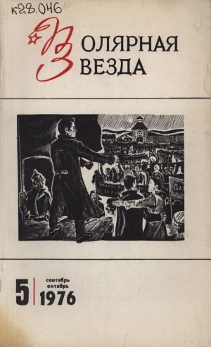 Обложка Электронного документа: Полярная звезда: литературно-художественный и общественно-политический журнал