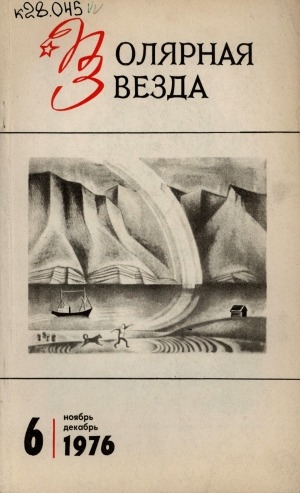 Обложка Электронного документа: Полярная звезда: литературно-художественный и общественно-политический журнал
