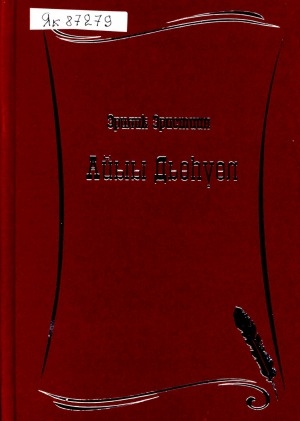 Обложка Электронного документа: Айыы Дьөһүөл: олоҥхо