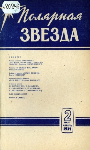Обложка Электронного документа: Полярная звезда: литературно-художественный и общественно-политический журнал
