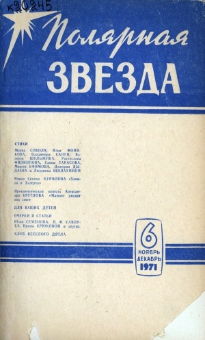 Обложка Электронного документа: Полярная звезда: литературно-художественный и общественно-политический журнал