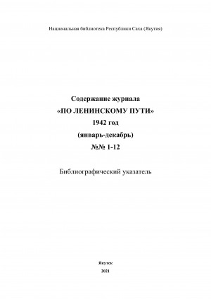 Обложка Электронного документа: Содержание журнала "По ленинскому пути": библиографический указатель <br/> 1942 год, N 1-12, (январь-декабрь)