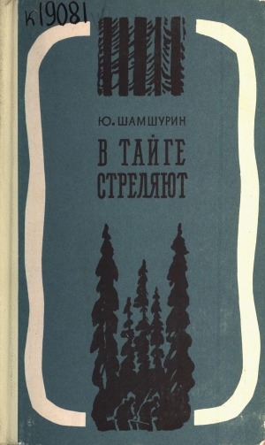 Обложка Электронного документа: В тайге стреляют: повесть