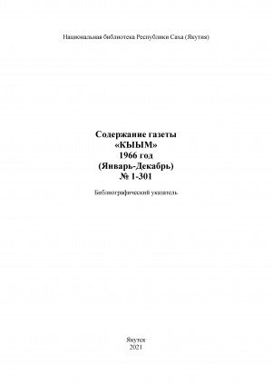 Обложка Электронного документа: "Кыым" хаһыат иһинээҕитэ = Содержание газеты "Кыым": библиографическай ыйынньык. библиографический указатель <br/> 1966 сыл, N 1-301, (тохсунньу-ахсынньы)
