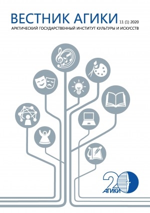 Обложка Электронного документа: Вестник Арктического государственного института культуры и искусств