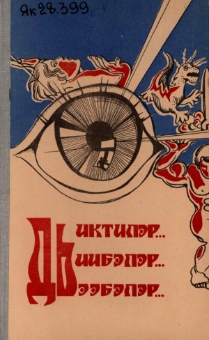 Обложка Электронного документа: Дьиктилэр... Дьиибэлэр... Дьээбэлэр...