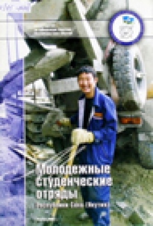 Обложка Электронного документа: Молодежные студенческие отряды