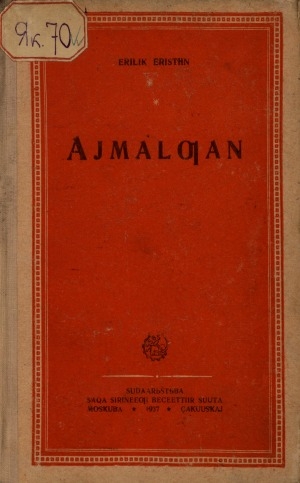 Обложка Электронного документа: Аймалҕан: сэһэн