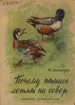 Обложка Электронного документа: Почему птицы летят на Север: рассказ для детей