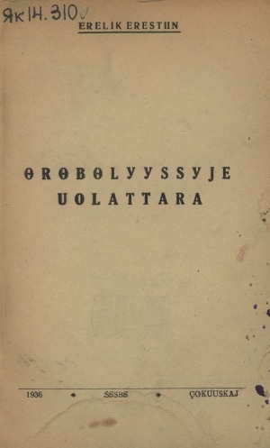 Обложка Электронного документа: Өрөбөлүүссүйэ уолаттара: (пуобэс)