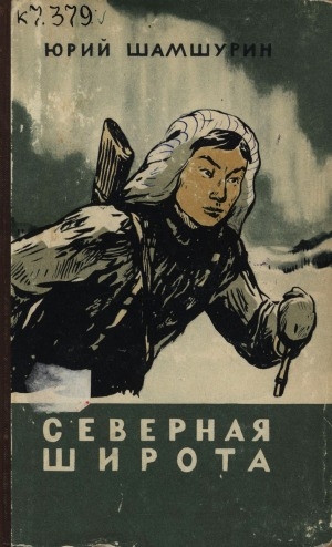 Обложка Электронного документа: Северная широта: рассказы