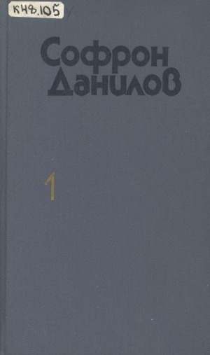Обложка Электронного документа: Избранное: перевод с якутского в 2 томах <br/> Том 1. Бьется сердце: роман, повести