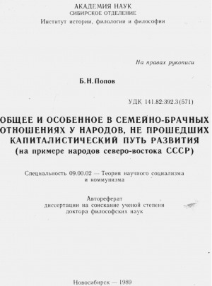 Обложка Электронного документа: Общее и особенное в семейно-брачных отношениях у народов, не прошедших капиталистический путь развития (на примере народов северо-востока СССР)