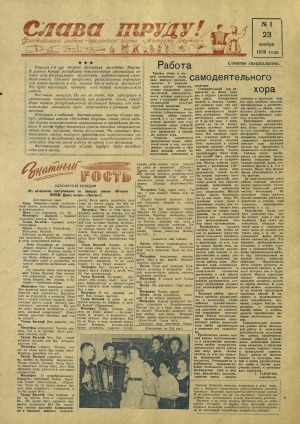 Обложка Электронного документа: Слава труду!: фестивальный листок-приложение к газете "Молодежь Якутии"