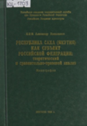 Обложка Электронного документа: Республика Саха (Якутия) как субъект Российской Федерации: теоретический и сравнительно-правовой анализ
