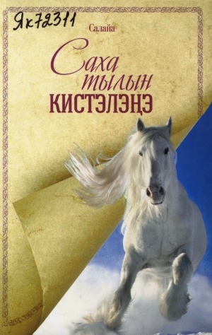 Обложка Электронного документа: Саха тылын кистэлэҥэ