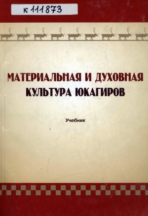 Обложка Электронного документа: Материальная и духовная культура юкагиров: учебник для высших учебных заведений, ведущих подготовку по направлению "Педагогическое образование" (44.03.01)