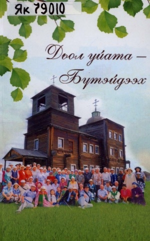 Обложка Электронного документа: Дьол уйата - Бүтэйдээх: альманах