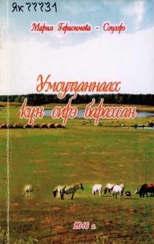 Обложка Электронного документа: Умсулҕаннаах күн сирэ: (пьесалар, чабырҕахтар)